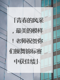 青春的风采，最美的模样！老师祝贺你们操舞锦标赛中获佳绩