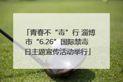 青春不“毒”行 淄博市“6.26”国际禁毒日主题宣传活动举行