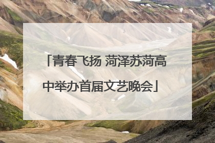 青春飞扬 菏泽苏菏高中举办首届文艺晚会