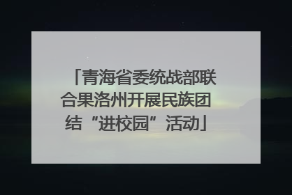 青海省委统战部联合果洛州开展民族团结“进校园”活动