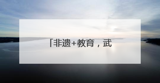 非遗+教育，武义以赛事激活非遗青春生命力