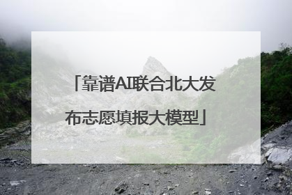 靠谱AI联合北大发布志愿填报大模型