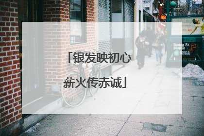 银发映初心 薪火传赤诚