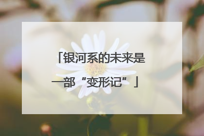 银河系的未来是一部“变形记”