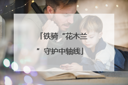 铁骑“花木兰”守护中轴线