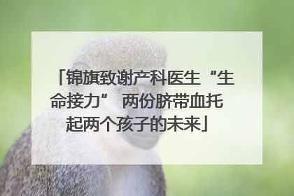 锦旗致谢产科医生“生命接力” 两份脐带血托起两个孩子的未来