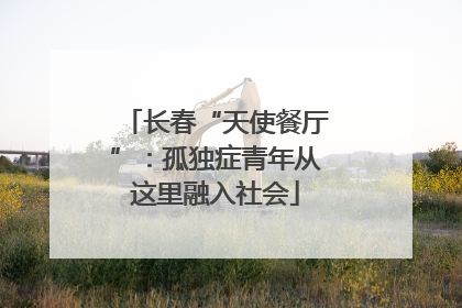 长春“天使餐厅”：孤独症青年从这里融入社会