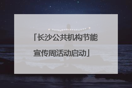 长沙公共机构节能宣传周活动启动