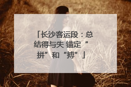 长沙客运段：总结得与失 锚定“拼”和“搏”