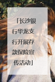 长沙银行华龙支行开展存款保险宣传活动