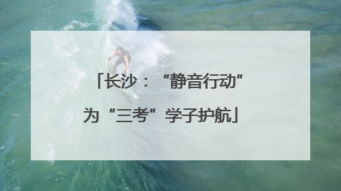 长沙：“静音行动”为“三考”学子护航