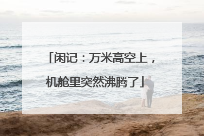 闲记：万米高空上，机舱里突然沸腾了