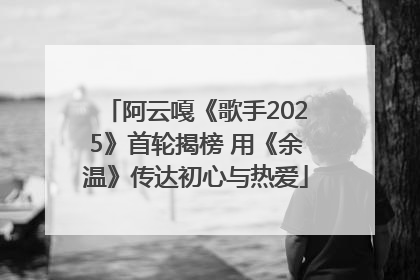 阿云嘎《歌手2025》首轮揭榜 用《余温》传达初心与热爱