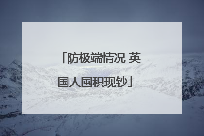 防极端情况 英国人囤积现钞