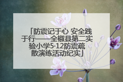 防震记于心 安全践于行——全椒县第二实验小学5·12防震疏散演练活动纪实