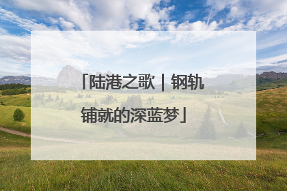 陆港之歌｜钢轨铺就的深蓝梦