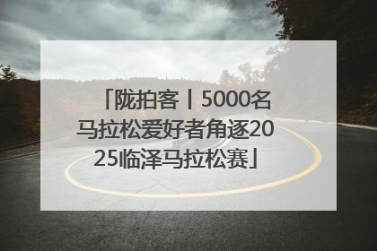 陇拍客丨5000名马拉松爱好者角逐2025临泽马拉松赛