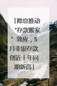 降息推动“存款搬家”效应，5月非银存款创近十年同期新高