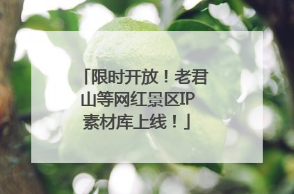 限时开放！老君山等网红景区IP素材库上线！