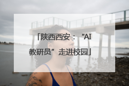 陕西西安：“AI教研员”走进校园