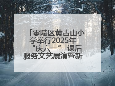 零陵区黄古山小学举行2025年“庆六一” 课后服务文艺展演暨新队员入队仪式