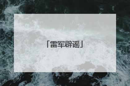 雷军辟谣