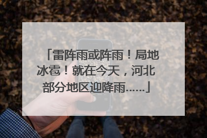 雷阵雨或阵雨！局地冰雹！就在今天，河北部分地区迎降雨……