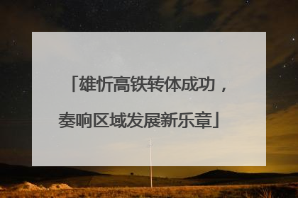 雄忻高铁转体成功，奏响区域发展新乐章