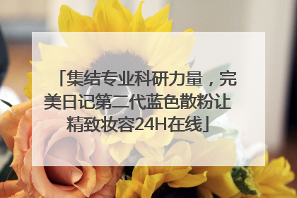 集结专业科研力量，完美日记第二代蓝色散粉让精致妆容24H在线