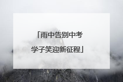 雨中告别中考 学子笑迎新征程
