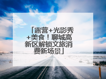 露营+光影秀+美食！聊城高新区解锁文旅消费新场景