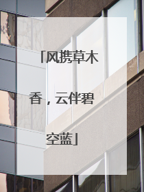 风携草木香，云伴碧空蓝