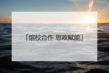 馆校合作 思政赋能