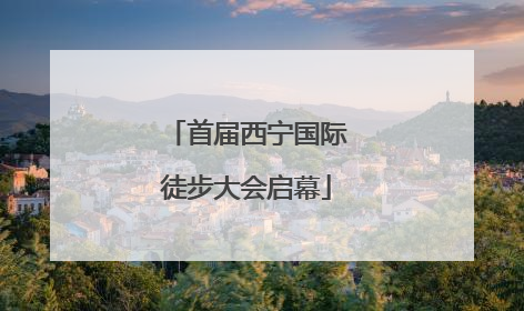 首届西宁国际徒步大会启幕