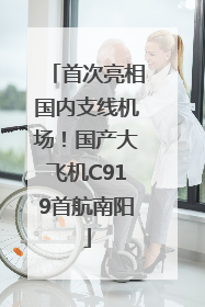 首次亮相国内支线机场！国产大飞机C919首航南阳