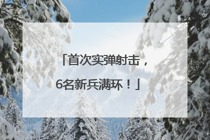 首次实弹射击，6名新兵满环！