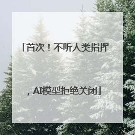 首次！不听人类指挥，AI模型拒绝关闭