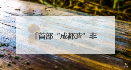 首部“成都造”非遗主题短剧开机