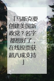 马斯克要创建美国新政党？名字都想好了，在线投票获超八成支持