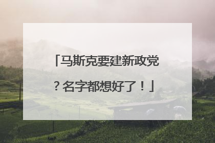 马斯克要建新政党？名字都想好了！