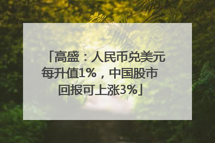 高盛：人民币兑美元每升值1%，中国股市回报可上涨3%