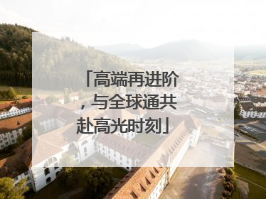 高端再进阶，与全球通共赴高光时刻