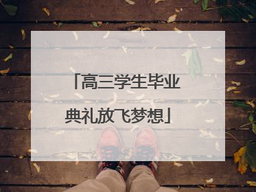 高三学生毕业典礼放飞梦想