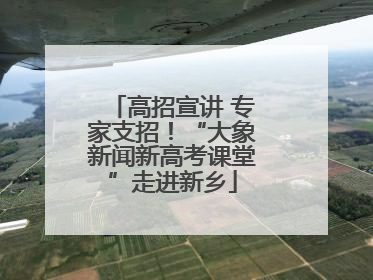 高招宣讲 专家支招！“大象新闻新高考课堂”走进新乡
