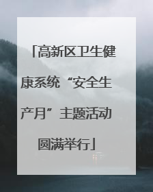 高新区卫生健康系统“安全生产月”主题活动圆满举行
