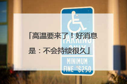高温要来了！好消息是：不会持续很久