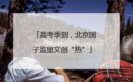 高考季到，北京国子监里文创“热”