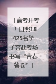 高考开考！日照18425名学子奔赴考场书写“青春答卷”