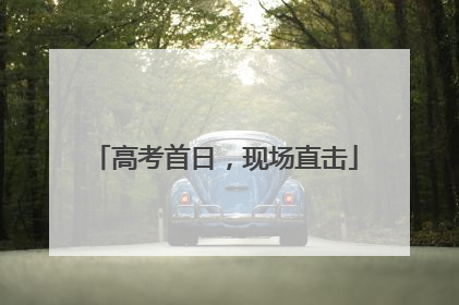 高考首日，现场直击