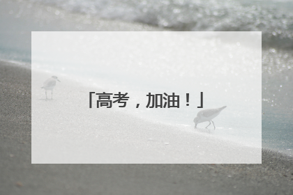 高考，加油！